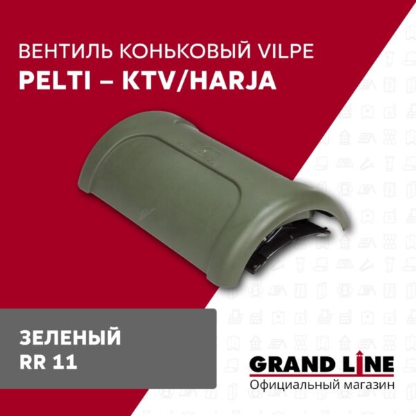 Вентиль коньковый PELTI - KTV/HARJA RR 11 — изображение 2