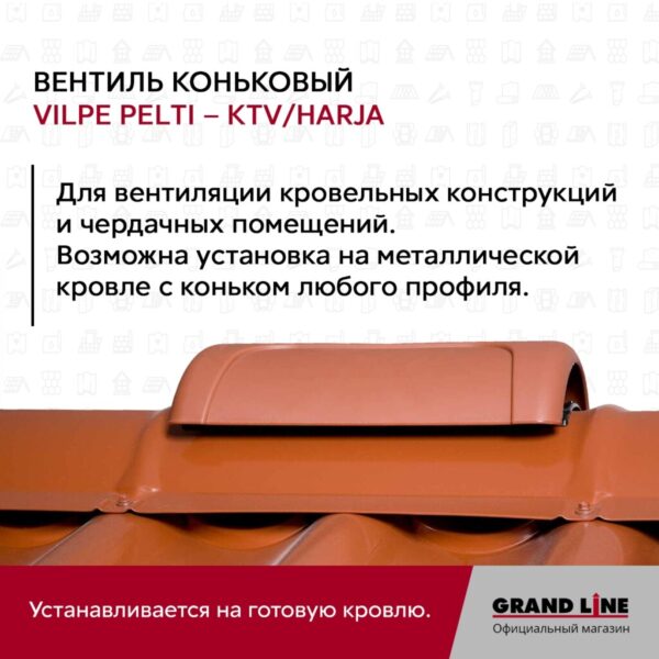 Вентиль коньковый PELTI - KTV/HARJA RR 11 — изображение 3