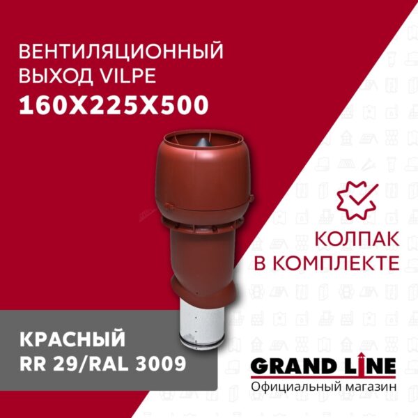 Выход вытяжки 160х225х500 Изолированный RR 29 с колпаком — изображение 2