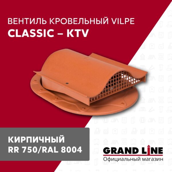 Вентиль кровельный CLASSIK - KTV RR 750 — изображение 2