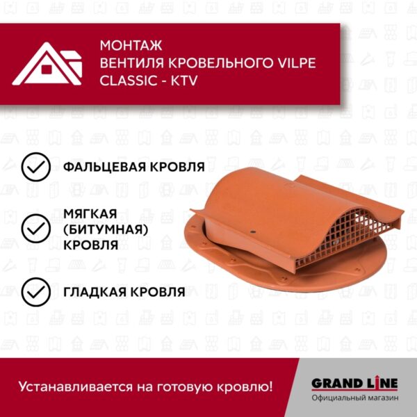 Вентиль кровельный CLASSIK - KTV RR 750 — изображение 7