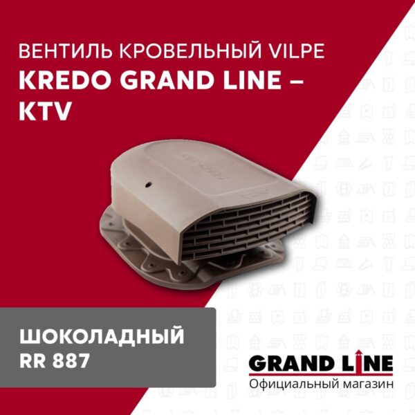 Вентиль кровельный Kredo Grand Line - KTV шоколадный — изображение 2