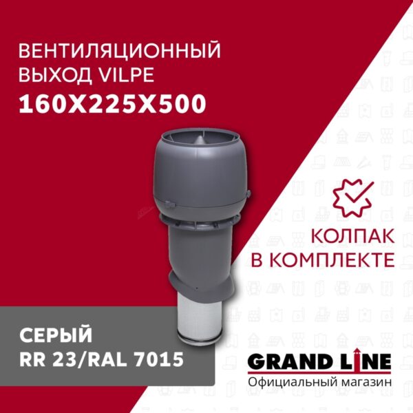 Выход вытяжки с колпаком Vilpe 160/225/500/ИЗ серый — изображение 2