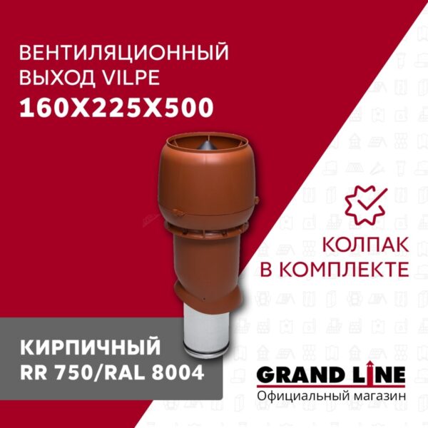 Выход вытяжки с колпаком Vilpe 160/225/500/ИЗ кирпичный — изображение 2