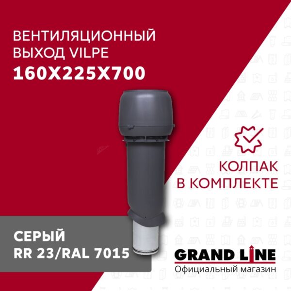 Выход вытяжки с колпаком Vilpe 160/225/700/ИЗ серый — изображение 2