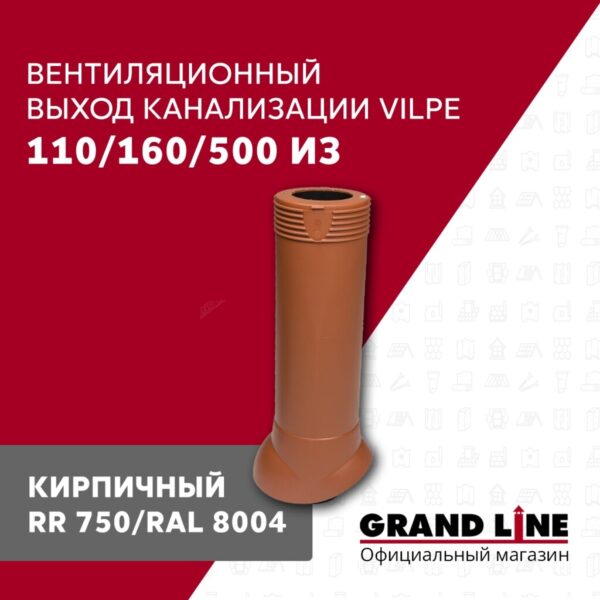 Выход канализации вентиляционный Vilpe 110/160/500/ИЗ кирпичный — изображение 2
