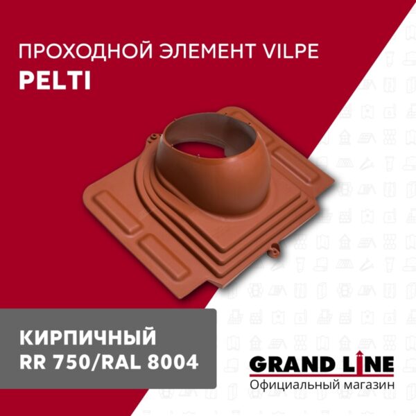 Элемент проходной Vilpe Pelti кирпичный — изображение 2