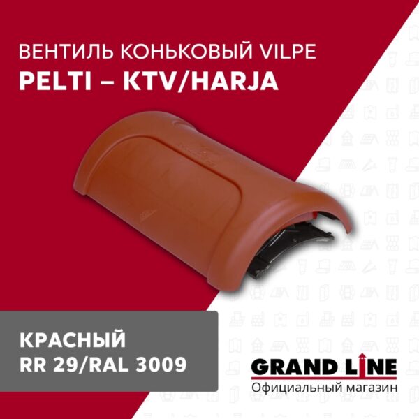 Вентиль коньковый Vilpe Pelti/harja KTV красный — изображение 2