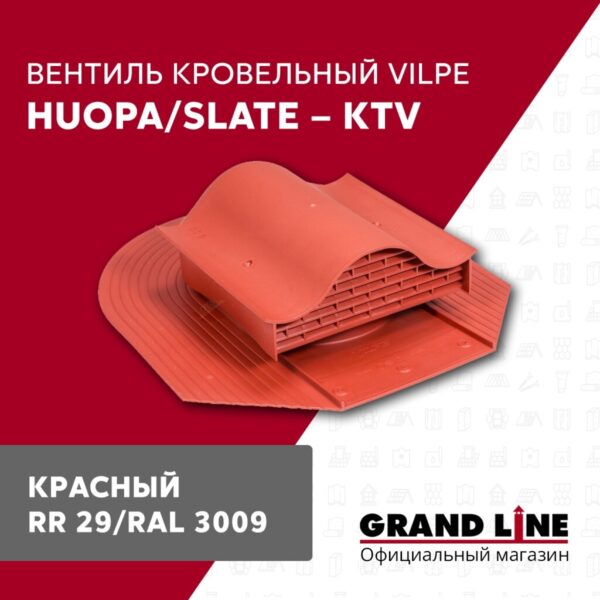 Вентиль кровельный Vilpe Huopa/slate KTV красный — изображение 2