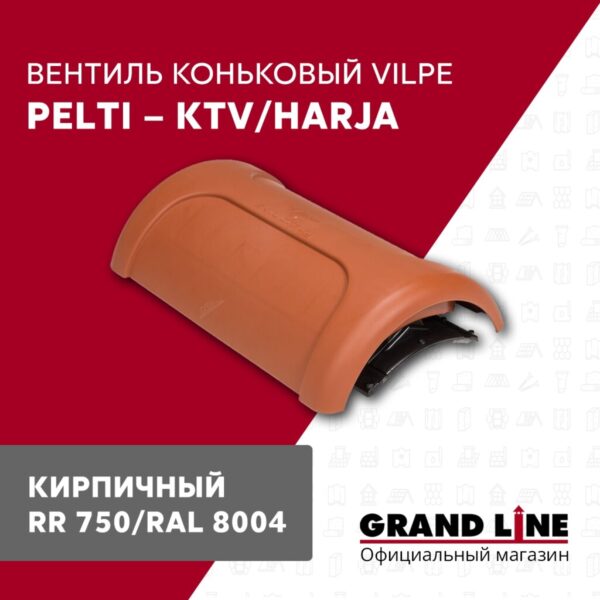 Вентиль коньковый Vilpe Pelti/harja KTV кирпичный — изображение 2