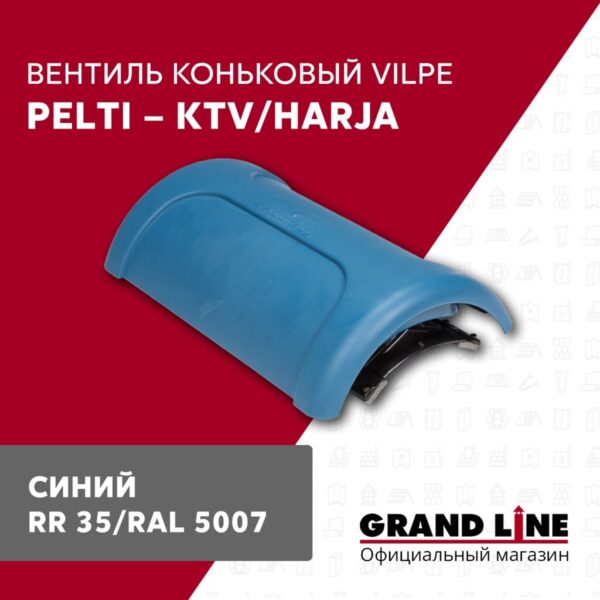 Вентиль коньковый Vilpe Pelti/harja KTV синий — изображение 2
