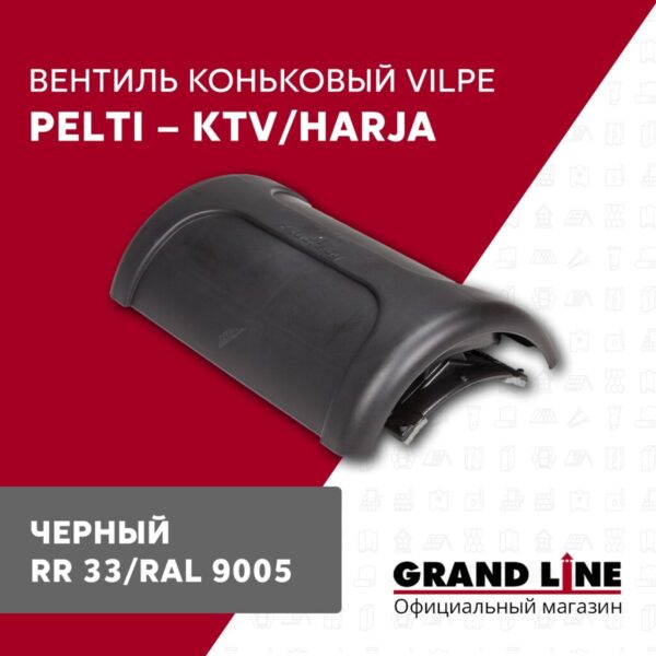 Вентиль коньковый Vilpe Pelti/harja KTV черный — изображение 2