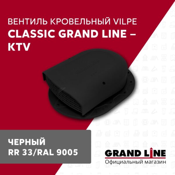 Вентиль кровельный Classic Grand Line - KTV черный — изображение 2