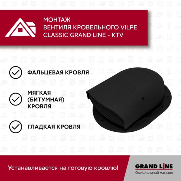 Вентиль кровельный Classic Grand Line - KTV черный — изображение 5