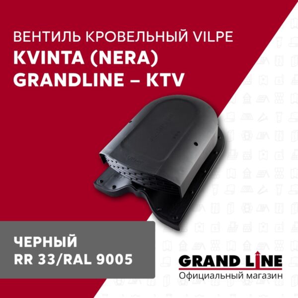 Вентиль кровельный Kvinta (Nera) Grand Line - KTV черный — изображение 2