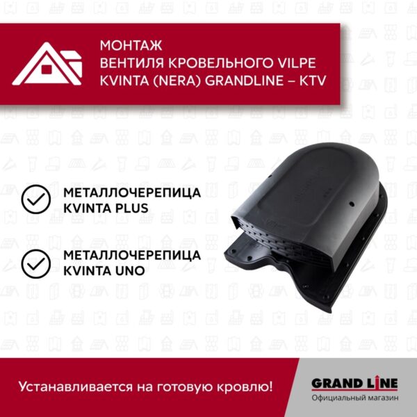 Вентиль кровельный Kvinta (Nera) Grand Line - KTV черный — изображение 5