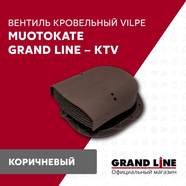 Вентиль кровельный Muotokate Grand Line - KTV коричневый — изображение 2