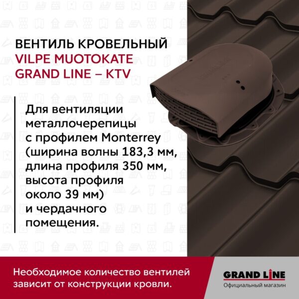 Вентиль кровельный Muotokate Grand Line - KTV коричневый — изображение 3