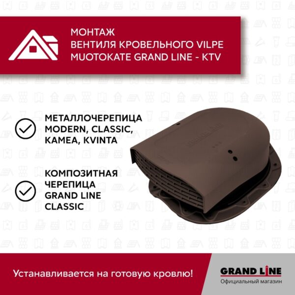 Вентиль кровельный Muotokate Grand Line - KTV коричневый — изображение 4