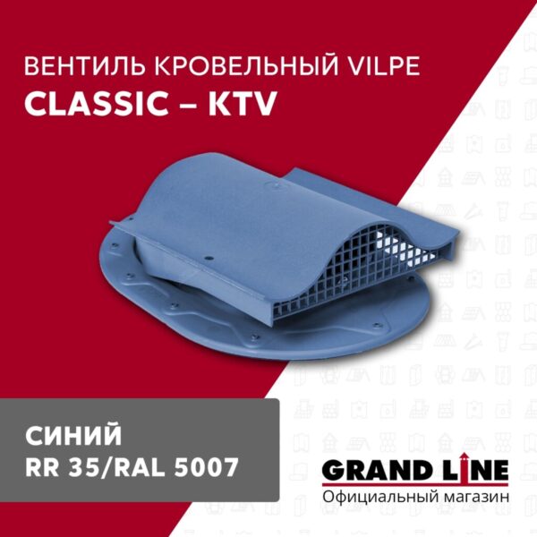 Вентиль кровельный Vilpe Classic KTV синий — изображение 2