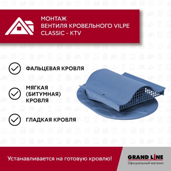 Вентиль кровельный Vilpe Classic KTV синий — изображение 7