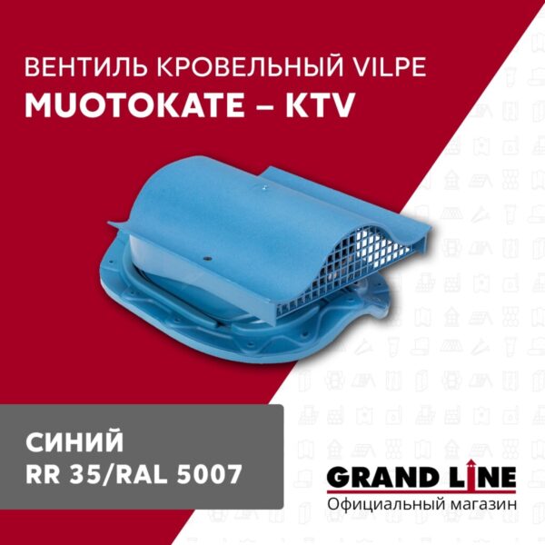 Вентиль кровельный Vilpe Muotokate KTV синий — изображение 2