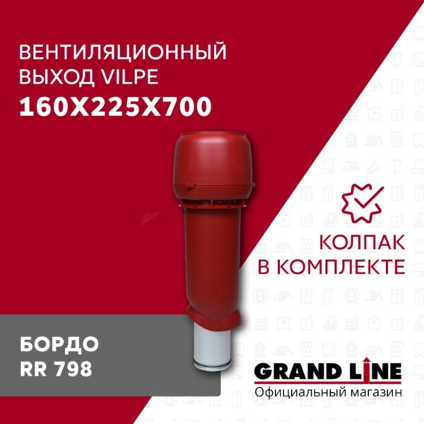 Выход вытяжки с колпаком Vilpe 160/225/700/ИЗ бордо — изображение 2