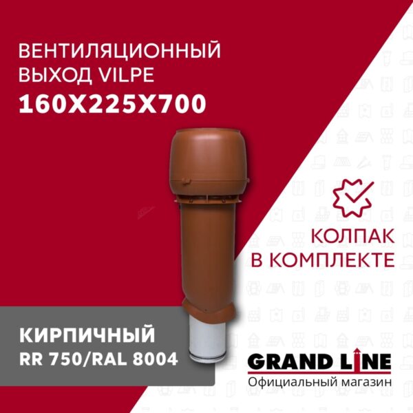 Выход вытяжки с колпаком Vilpe 160/225/700/ИЗ кирпичный — изображение 2