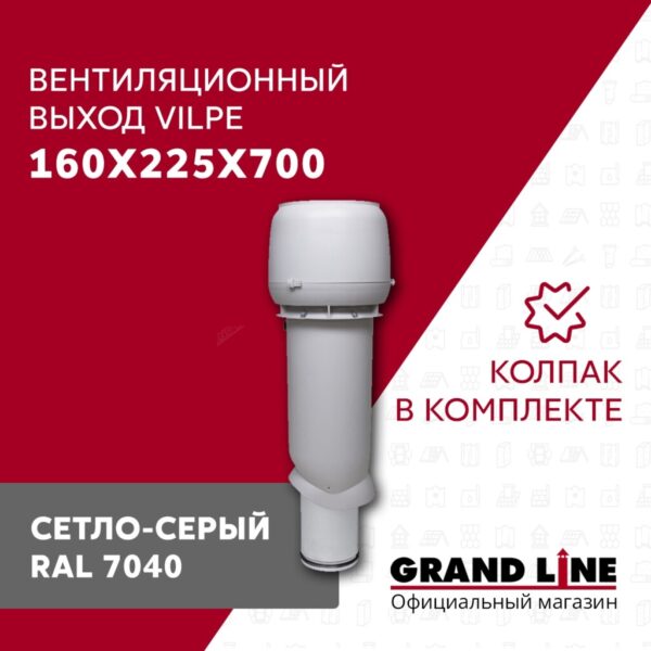 Выход вытяжки с колпаком Vilpe 160/225/700/ИЗ светло-серый — изображение 2