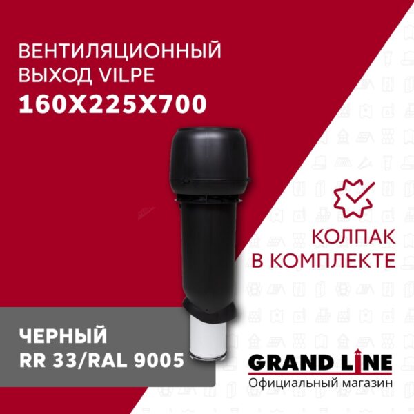 Выход вытяжки с колпаком Vilpe 160/225/700/ИЗ черный — изображение 2