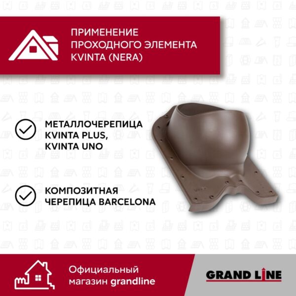 Проходной элемент Kvinta (Nera) GrandLine коричневый — изображение 6