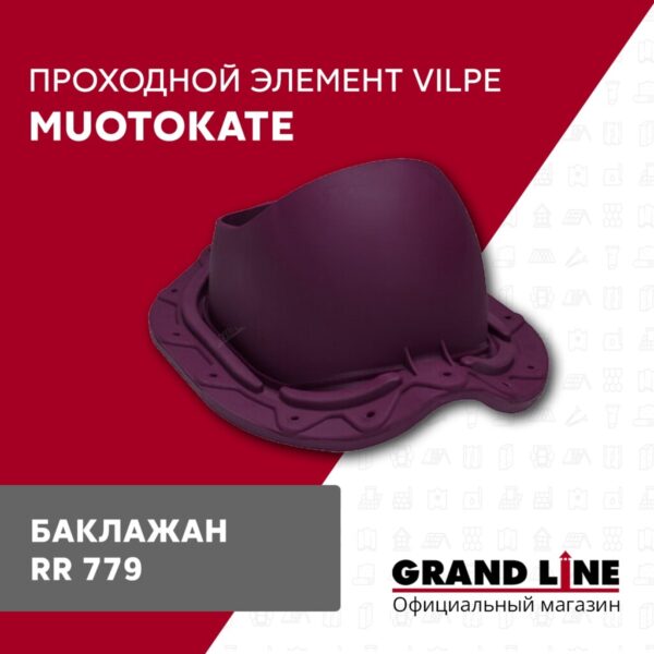 Элемент проходной Vilpe Muotokate баклажан — изображение 2