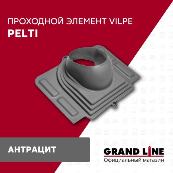 Элемент проходной Vilpe Pelti антрацит — изображение 2