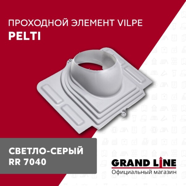 Элемент проходной Vilpe Pelti светло-серый — изображение 2